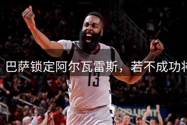 巴萨锁定阿尔瓦雷斯，若不成功将放弃今夏中锋引进