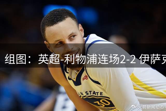 组图：英超-利物浦连场2-2 伊萨克穆尼奥斯破门