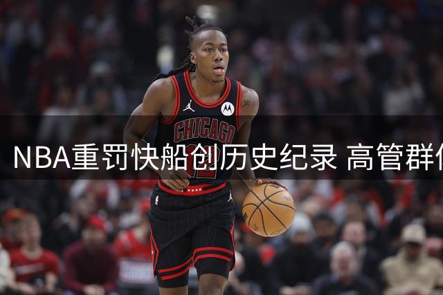 NBA重罚快船创历史纪录 高管群体态度呈现两极化